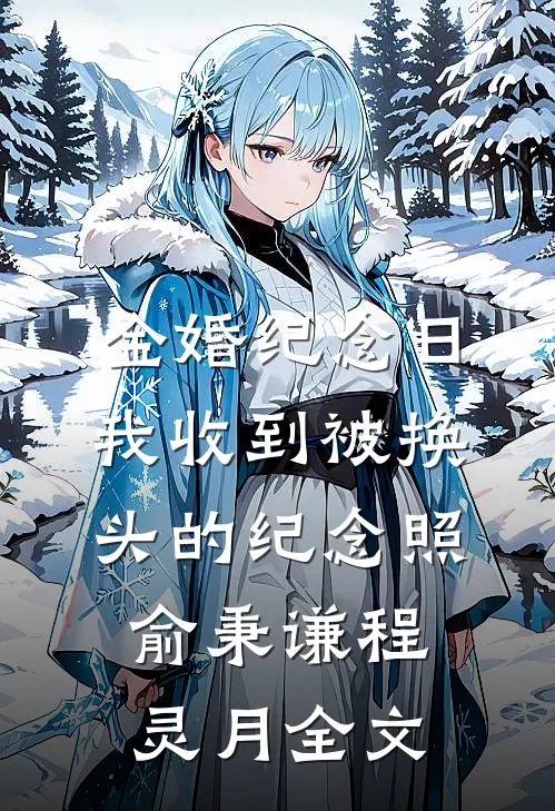 金婚纪念日，我收到被换头的纪念照俞秉谦程灵月全文