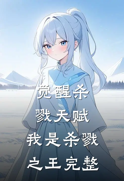 觉醒杀戮天赋，我是杀戮之王完整