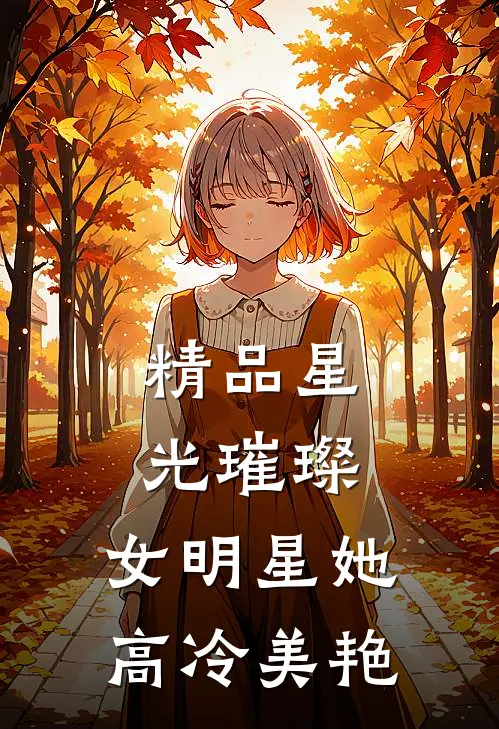 精品星光璀璨：女明星她高冷美艳