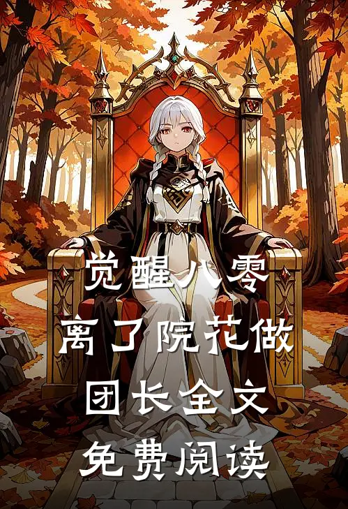 觉醒八零，离了院花做团长全文免费阅读