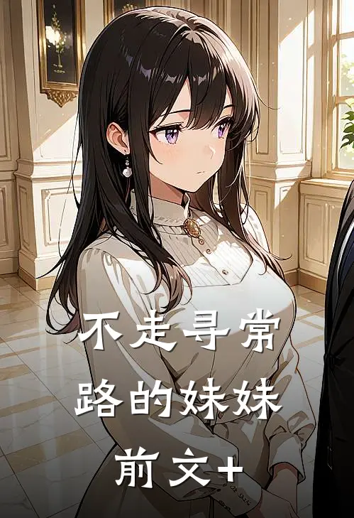 不走寻常路的妹妹前文+