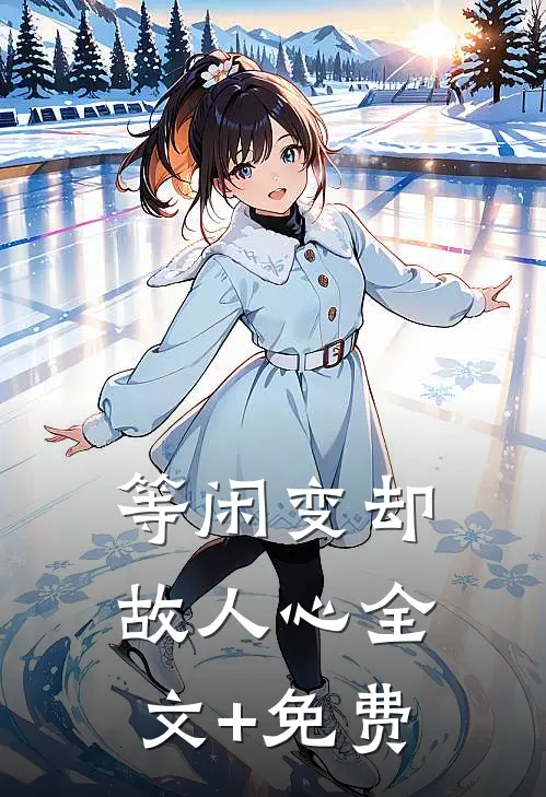 等闲变却故人心全文+免费