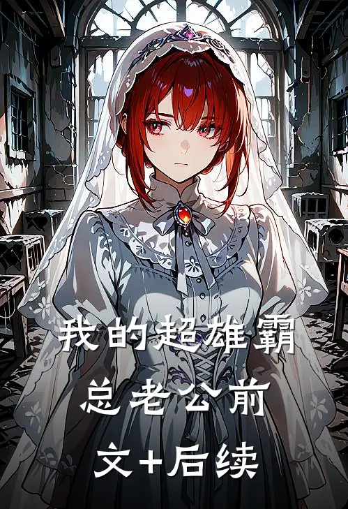 我的超雄霸总老公前文+后续
