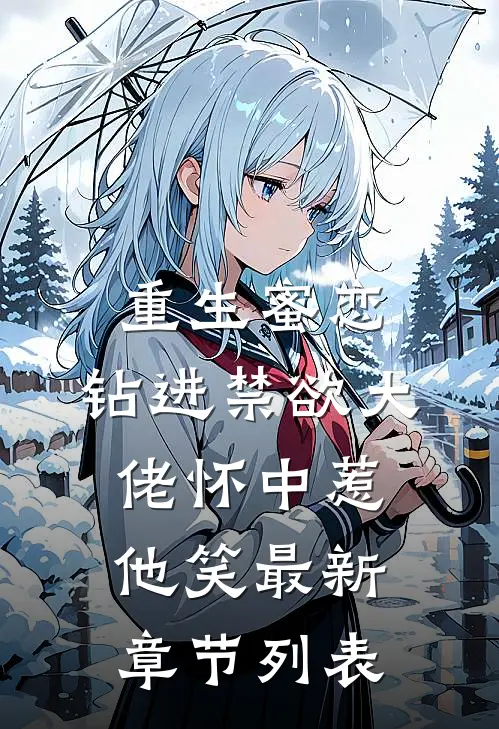 重生蜜恋：钻进禁欲大佬怀中惹他笑最新章节列表