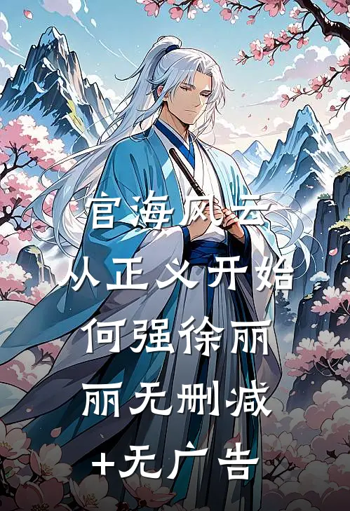 官海风云：从正义开始何强徐丽丽无删减+无广告