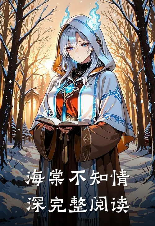 海棠不知情深完整阅读