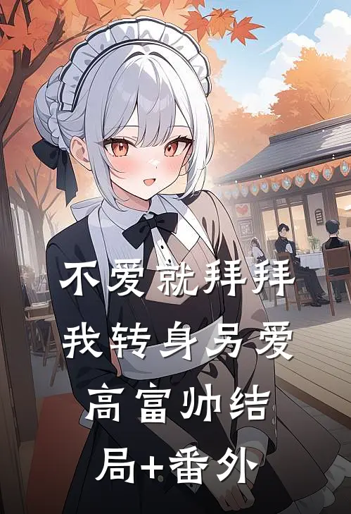 不爱就拜拜，我转身另爱高富帅结局+番外