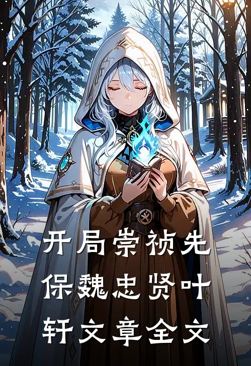 开局崇祯先保魏忠贤叶轩文章全文