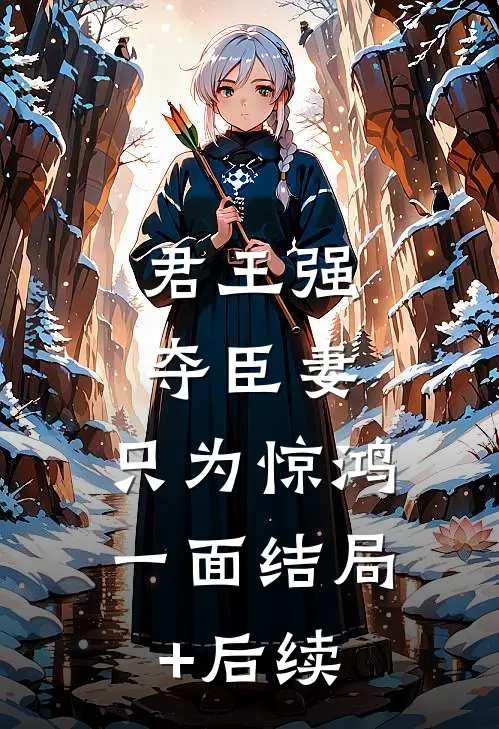 君王强夺臣妻，只为惊鸿一面结局+后续