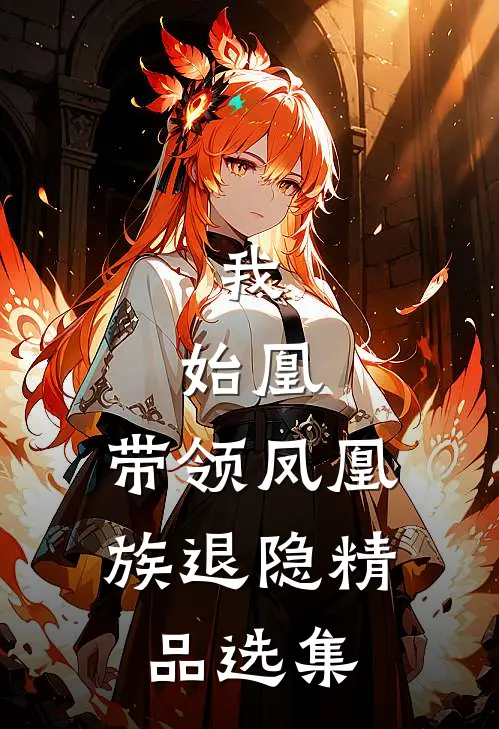我，始凰，带领凤凰族退隐精品选集