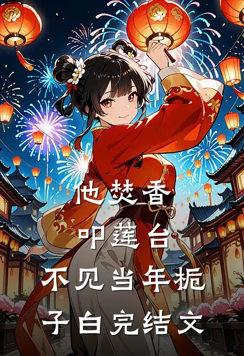 他焚香叩莲台，不见当年栀子白完结文