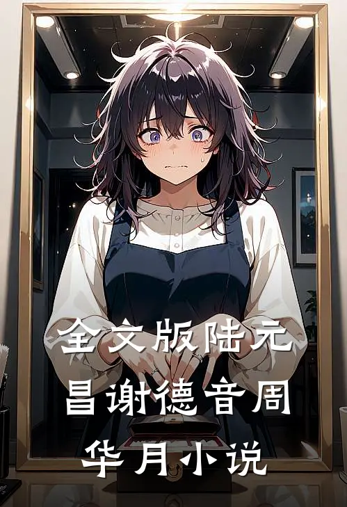 全文版陆元昌谢德音周华月小说