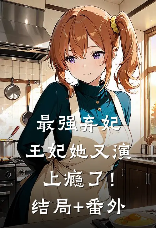 最强弃妃：王妃她又演上瘾了！结局+番外