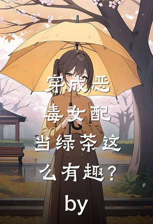 穿成恶毒女配，当绿茶这么有趣？by