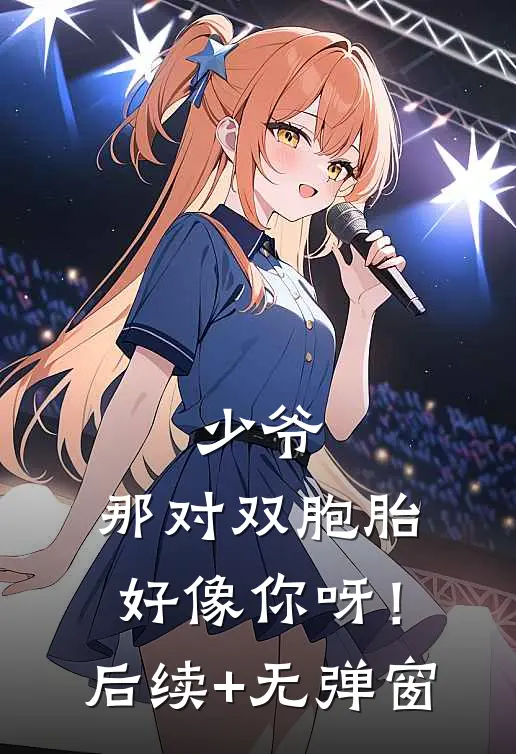 少爷，那对双胞胎好像你呀！后续+无弹窗