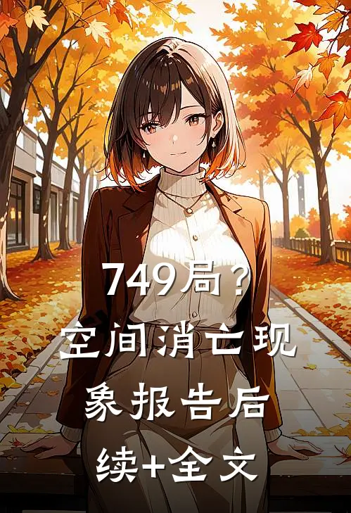 749局？空间消亡现象报告后续+全文