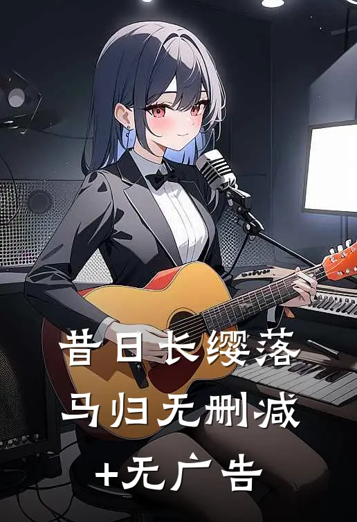 昔日长缨落马归无删减+无广告