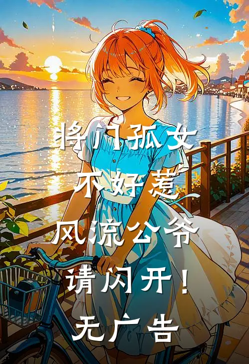将门孤女不好惹，风流公爷请闪开！无广告