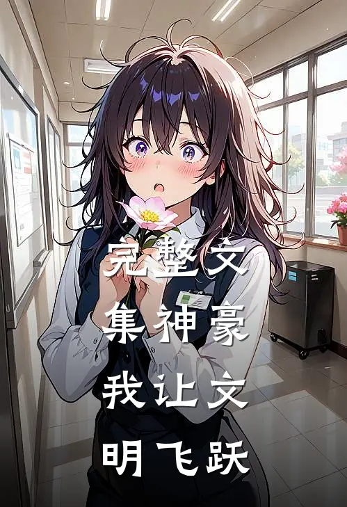 完整文集神豪：我让文明飞跃