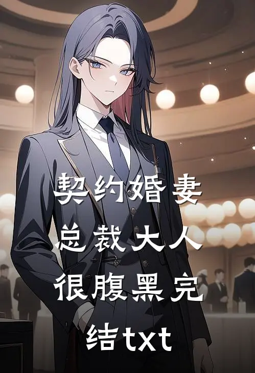 契约婚妻：总裁大人很腹黑完结txt
