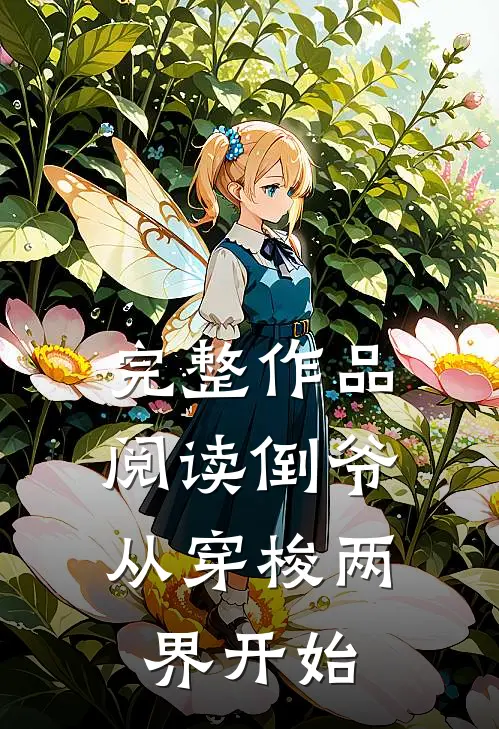 完整作品阅读倒爷，从穿梭两界开始