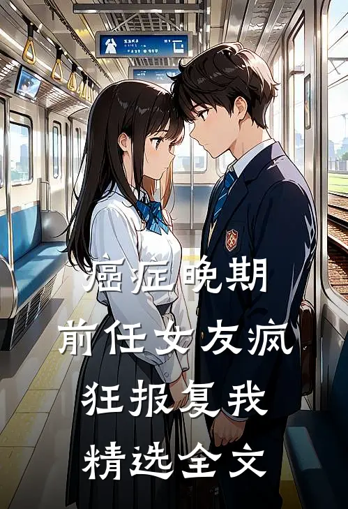 癌症晚期，前任女友疯狂报复我精选全文