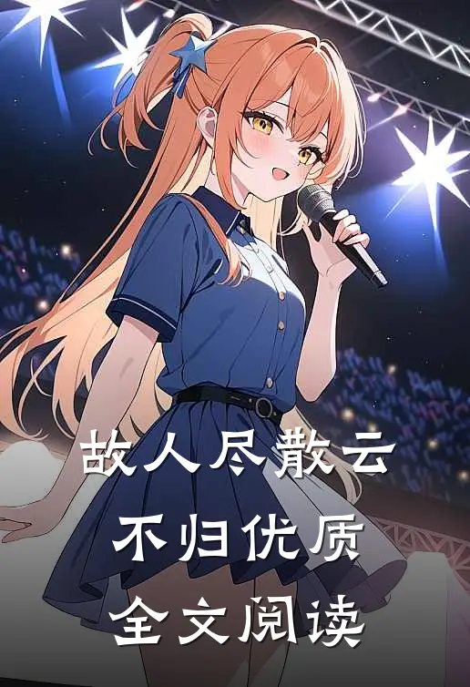 故人尽散云不归优质全文阅读