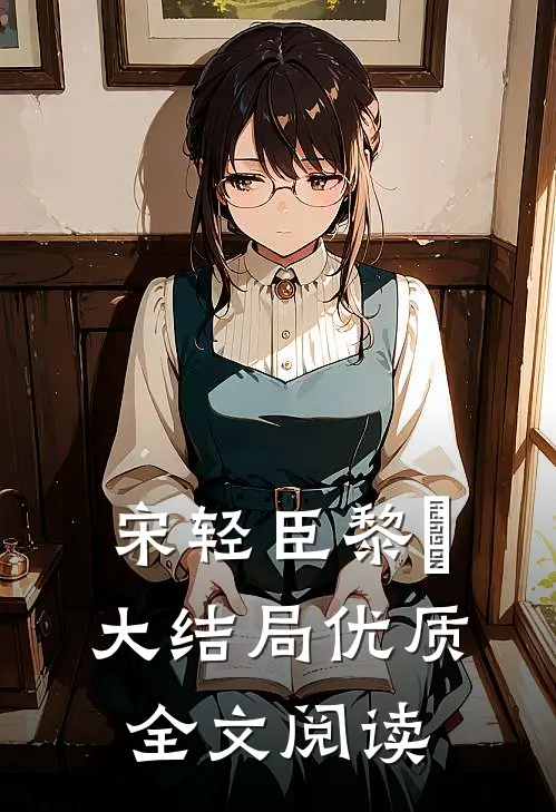 宋轻臣黎嫚大结局优质全文阅读
