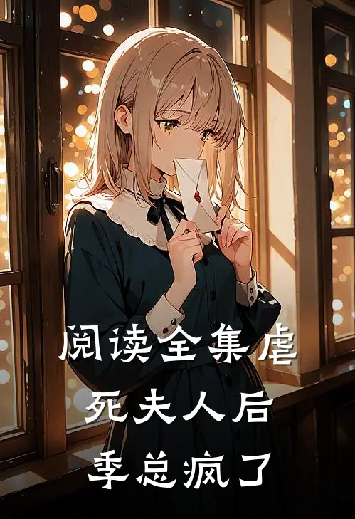 阅读全集虐死夫人后，季总疯了
