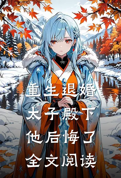 重生退婚，太子殿下他后悔了全文阅读