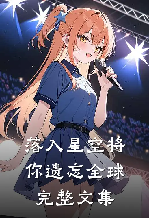 落入星空将你遗忘全球完整文集