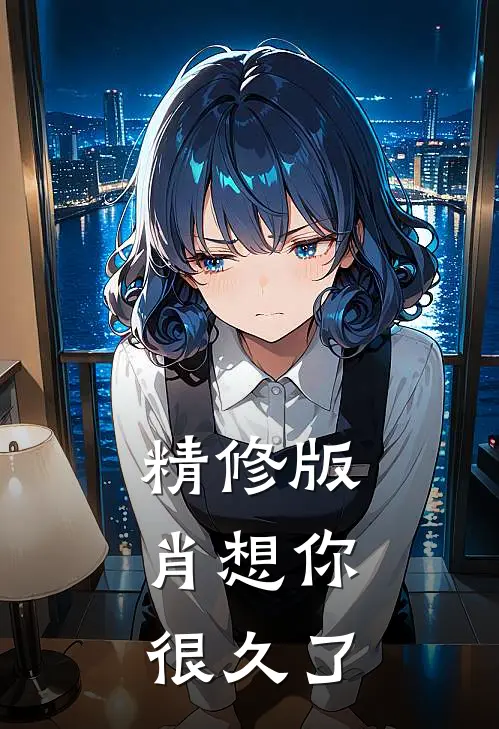 精修版肖想你，很久了