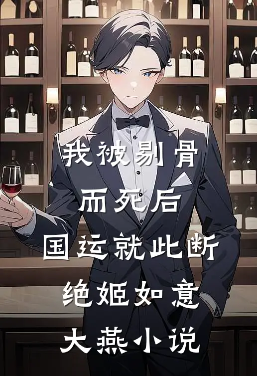 我被剔骨而死后，国运就此断绝姬如意大燕小说