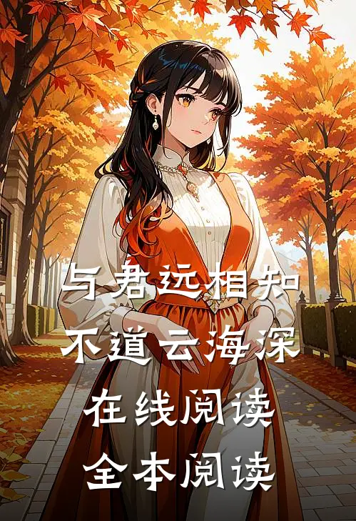 与君远相知，不道云海深在线阅读全本阅读