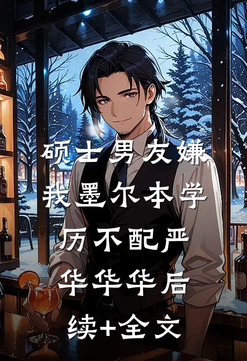 硕士男友嫌我墨尔本学历不配严华华华后续+全文