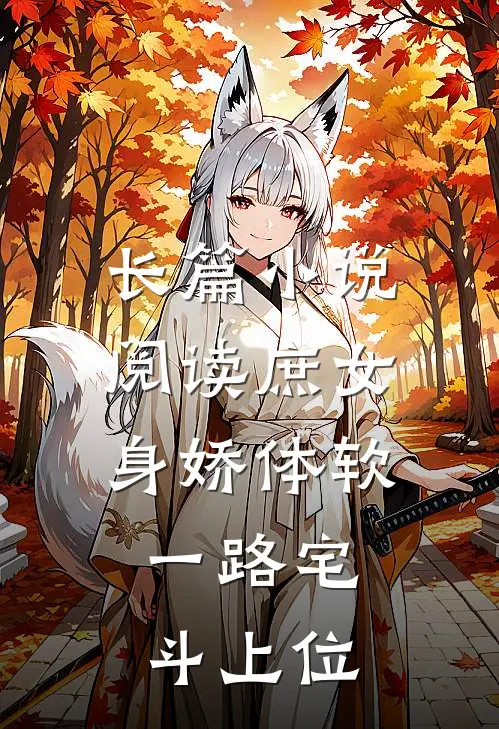 长篇小说阅读庶女身娇体软，一路宅斗上位