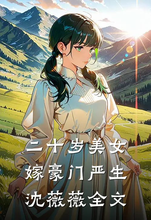 二十岁美女嫁豪门严生沈薇薇全文
