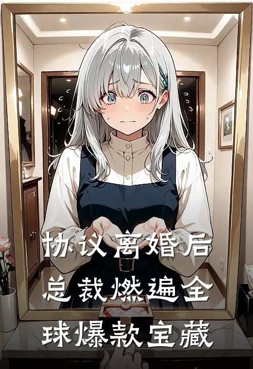 协议离婚后，总裁燃遍全球爆款宝藏