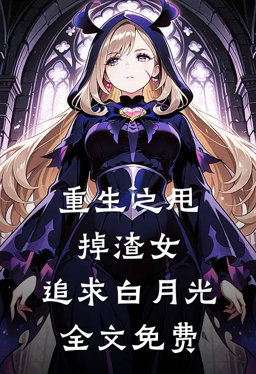 重生之甩掉渣女，追求白月光全文免费