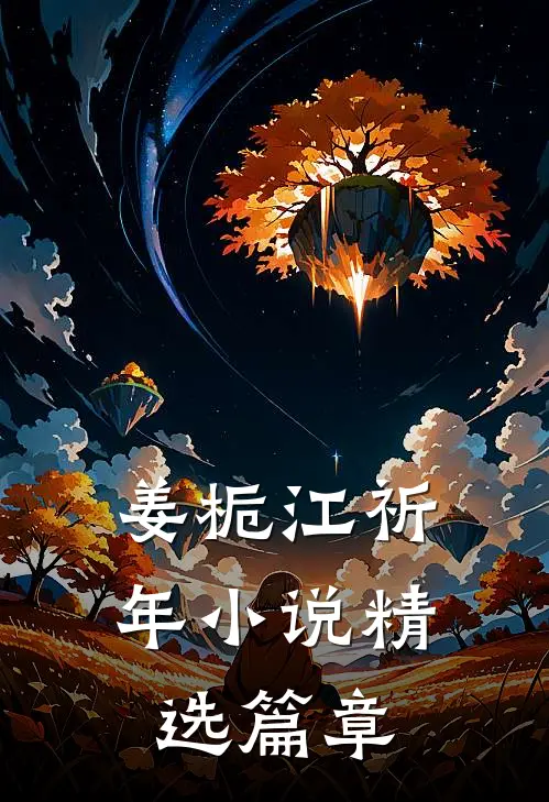 姜栀江祈年小说精选篇章