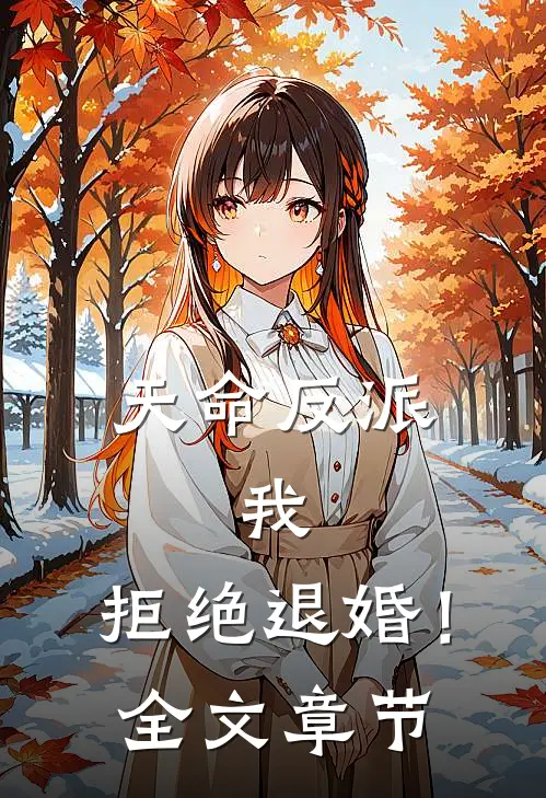 天命反派：我，拒绝退婚！全文章节