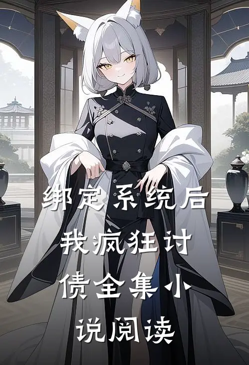 绑定系统后，我疯狂讨债全集小说阅读