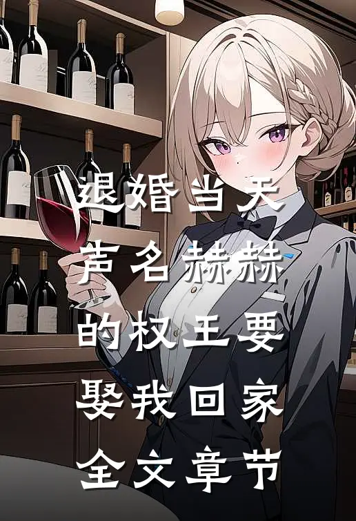退婚当天，声名赫赫的权王要娶我回家全文章节