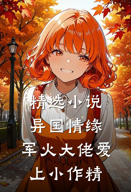 精选小说异国情缘：军火大佬爱上小作精