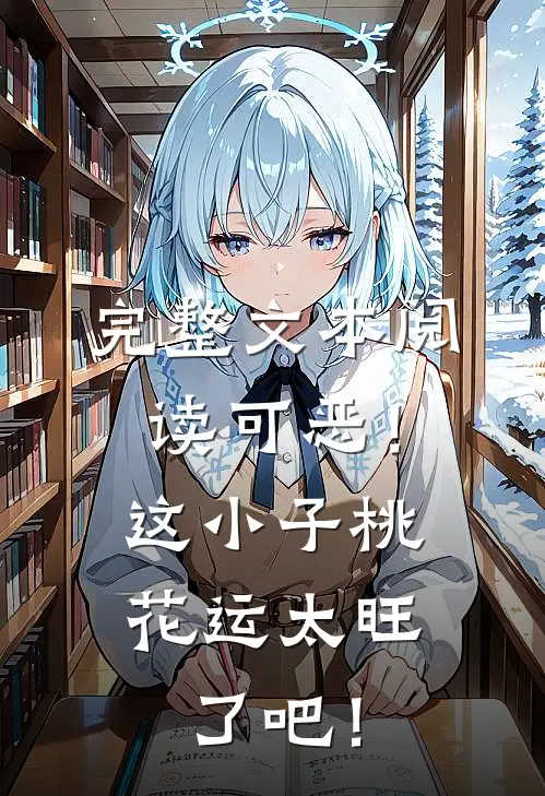 完整文本阅读可恶！这小子桃花运太旺了吧！