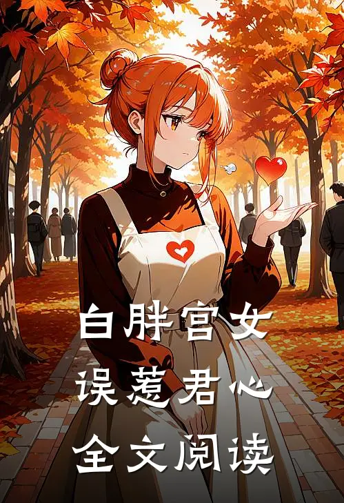 白胖宫女，误惹君心全文阅读