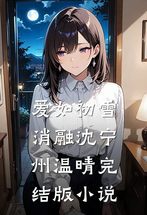爱如初雪消融沈宁州温晴完结版小说