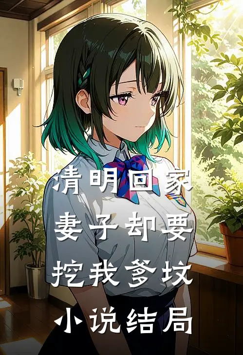 清明回家，妻子却要挖我爹坟小说结局