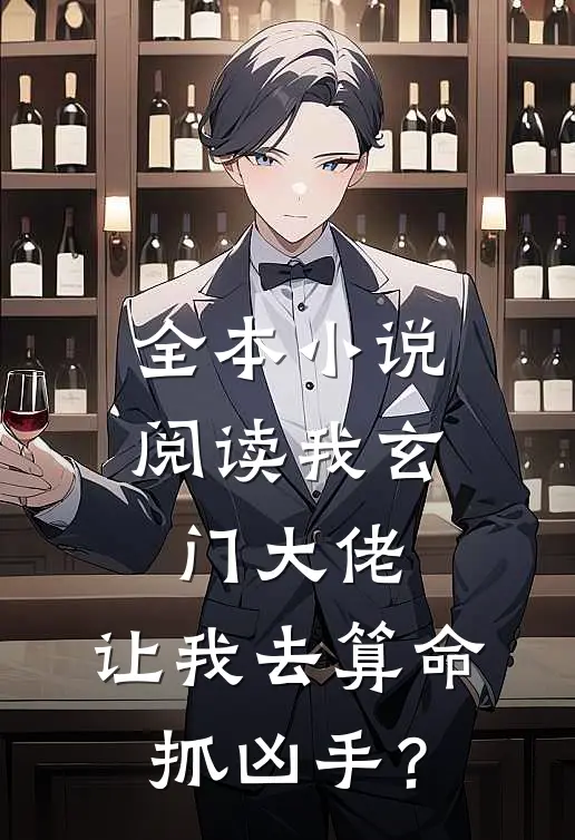 全本小说阅读我玄门大佬，让我去算命抓凶手？