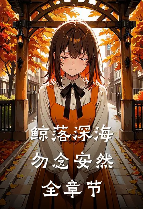 鲸落深海，勿念安然全章节